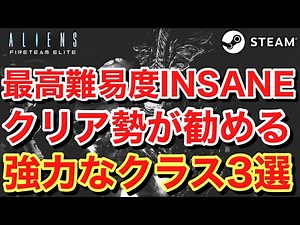 【Aliens Fireteam Elite エイリアン ファイアチームエリート PC PS4版】 最高難易度クリア勢がオススメする強力なクラス3選 【エイリアンファイアーチームエリート】