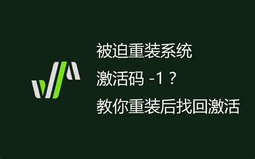 重装系统后找回SV激活码