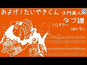 およげ！たいやきくん / 子門真人 /ギター 耳コピ アレンジ TAB譜 歌詞 ソロギター