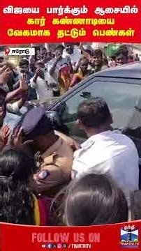 TVKVijay | TVKErodeMeeting | VijayCar