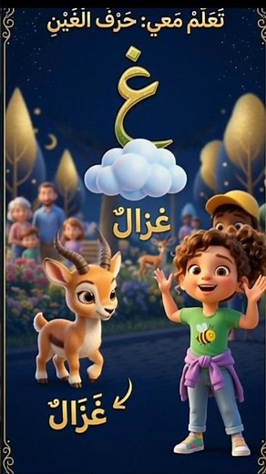 تعلم الحروف العربية: حرف الغين (غ) | تعليم النطق والكتابة للأطفال