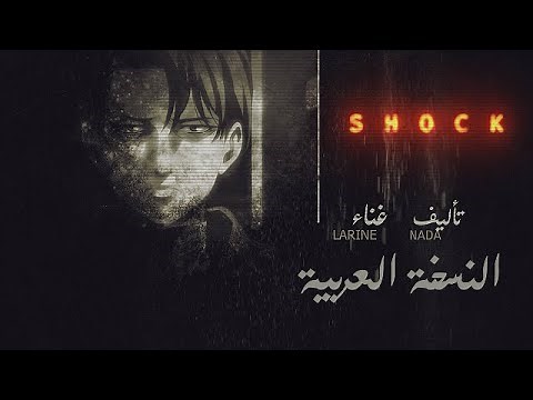 النسخة العربية لاغنية "هجوم العمالقة" الجزء الأخير🔥