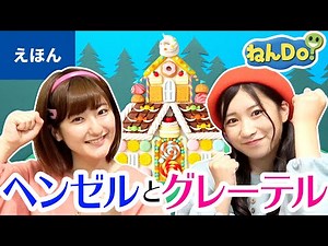 【絵本読み聞かせ】ヘンゼルとグレーテル／ねんDoでお菓子づくり