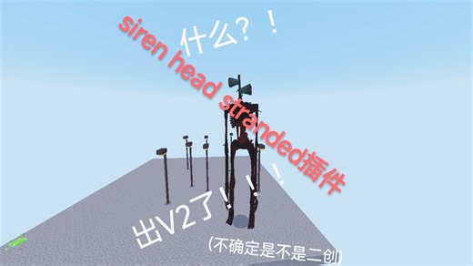 什么？！siren head stranded插件出了V2！！！(不确定是否是二创)(不提供下载链接)