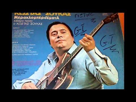 KΩΣΤΑΣ ΣΟΥΚΑΣ - ΤΟ ΤΣΙΦΤΕΤΕΛΙ ΜΟΥ & ΤΟΥ ΣΟΥΚΑ
