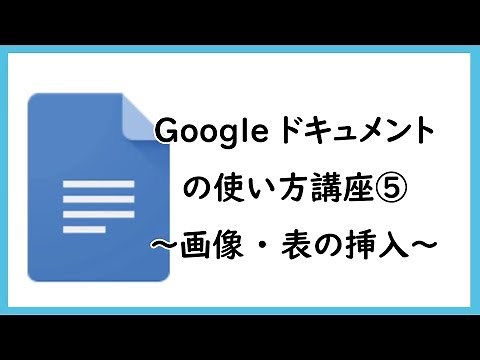 How to use Google Docs ⑤ ~Inserting images and tables~