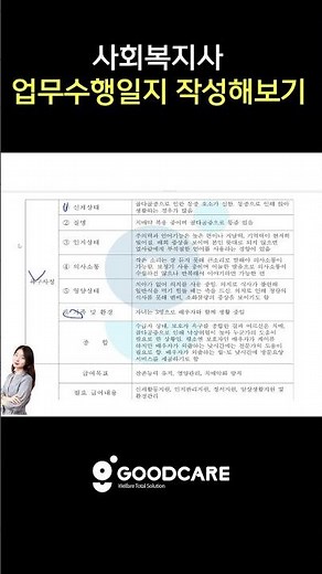 방문요양 사회복지사 업무수행일지 작성과 예시