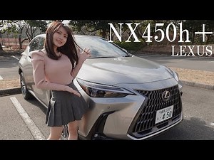 【レクサスNX450h＋】の内外装を詳しく紹介。見た目カッコよすぎ！レクサス初めてのPHEVは凄い出来だった！LEXUS UX RX LX ランドクルーザープラド