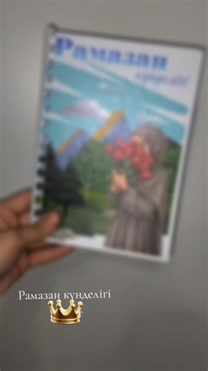 #рамадан#рамазан#рамазанкүнделігі