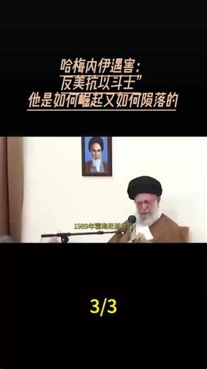 哈梅内伊遇害：反美抗以斗士”哈梅内伊：他是如何崛起又如何陨落的3月1最新消息来袭#军事科普 #全球看点 #强烈推荐 #国际新闻 #国际局
