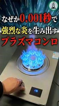 For some reason, plasma stoves produce intense flames in 0.001 seconds. #science #slowexplanation...