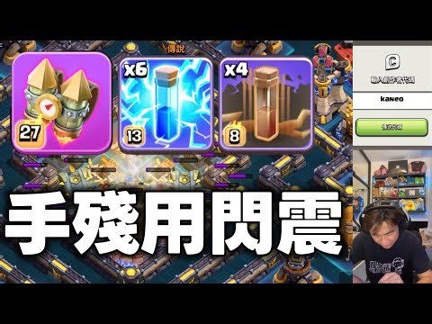 第1151期 火箭背包加閃震 手殘也三星（clash of clans部落衝突）