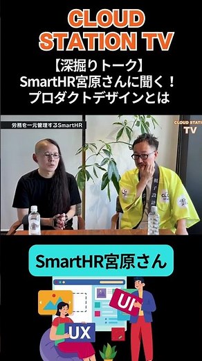 What is "product design"? Miyahara from SmartHR explains the essence ② #CLOUDSTATIONTV #SmartHR #...