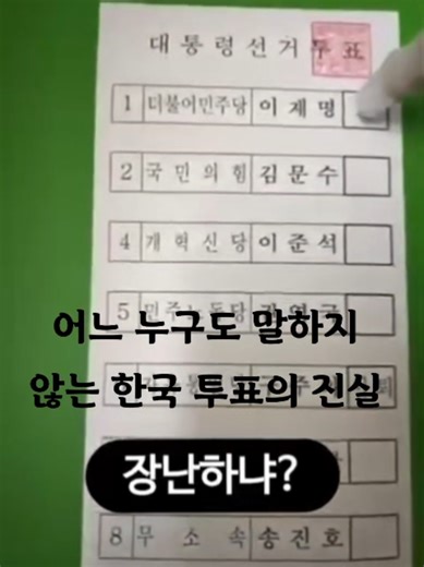 한국 투표의 진실을 파헤치다