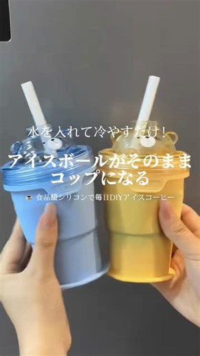 折りたたみアイスボールコップで作る簡単アイスドリンク