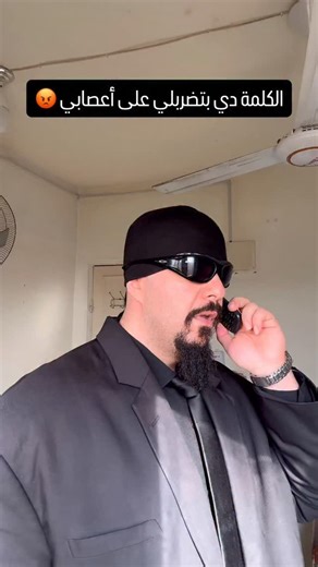 ‎Bodyguard - بودي جارد - حارس خاص - حارس شخصي - جارد‎ on Instagram‎: "الكلمة دي بتضربلي على أعصابي 😡 اكبر فريق بودي جارد فمصر لتأمين رجال وسيدات الأعمال والشخصيات الهامة وتأمين جميع الحفلات والمناسبات والأفراح , للتفاصيل خاص ملاحظة : جميع افراد الفريق بمواصفات خاصة ( طول لا يقل عن 185 ووزن 120 كيلو ) The largest BodyGuard team in Egypt to secure businessmen and women and important figures and secure all parties, events and weddings. For details, private Note: All team members have special speci