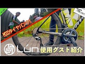 ロードバイクトレ動画【大人気ホイールLunハイパー使用グスト紹介＆○◯◯にブチギレ!?】