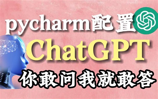 轻松配置ChatGPT，你敢问，我就敢答~