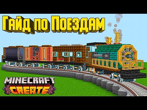 ПОЕЗД и ЖЕЛЕЗНАЯ ДОРОГА ГАЙД CREATE МОД МАЙНКРАФТ