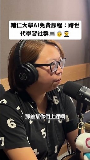 輔仁大學AI免費課程：跨世代學習社群