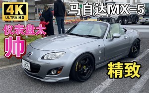 一台超级精致的马自达MX-5(NC)，看得我甚至想买了 | JDM实拍