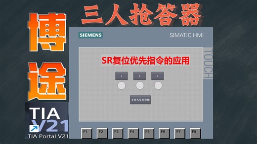 【博途V21】三人抢答器(SR指令的应用)