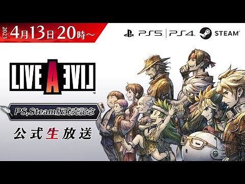 『ライブアライブ』PS4,PS5,Steam版発売記念！公式生放送