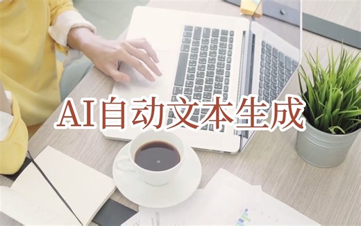 AI自动文本生成