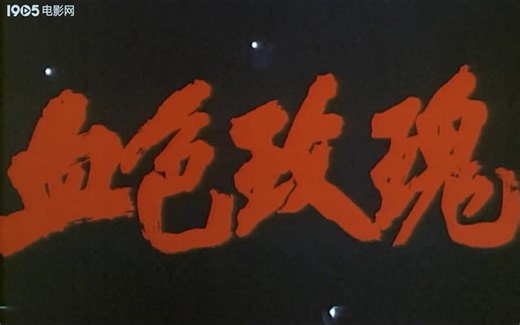 【犯罪/惊悚】血色玫瑰 1993年【电影网720p】