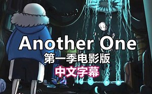 【Undertale/60分钟漫配大电影/中字】（另一个）Another One 第一季