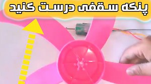 با موتور دی سی قدرتمند، پنکه سقفی ساده درست کنید!