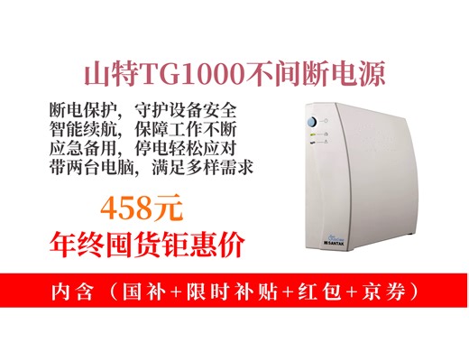 【UPS电源推荐】458元拿下山特UPS不间断电源！家用办公断电保护，智能续航带2台电脑，停电不断电超安心！
