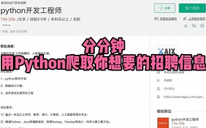【Python爬虫】分分钟用Python爬取你想要的招聘信息