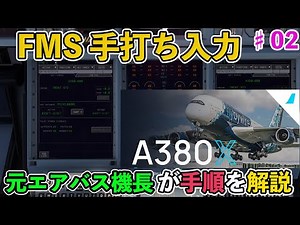 [Flybywire A380 Procedure #2] From FMS input to Push Back start (Detailed explanation by a former...