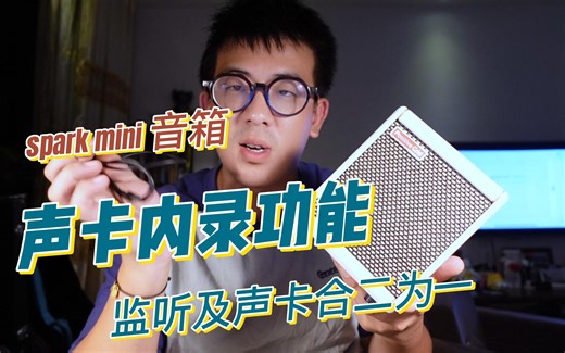 Spark mini 内录声卡监听功能介绍