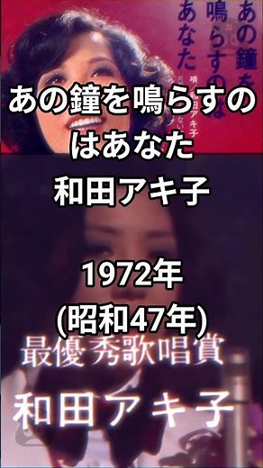 あの鐘を鳴らすのはあなた〜和田アキ子1972年(昭和47年)