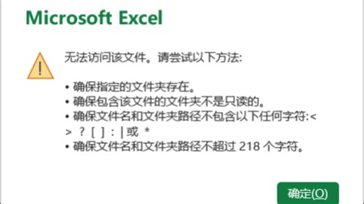 Excel无法访问该文件解决办法