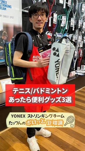 テニス🎾バドミントン🏸あったらいいおすすめグッズ3選✨必須ではないけど持ってると毎日の部活が楽しく便利に！ #テニス #バドミントン #部活