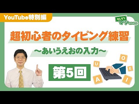 超初心者のタイピング練習#5【あいうえお の入力】｜ハロー！パソコン教室
