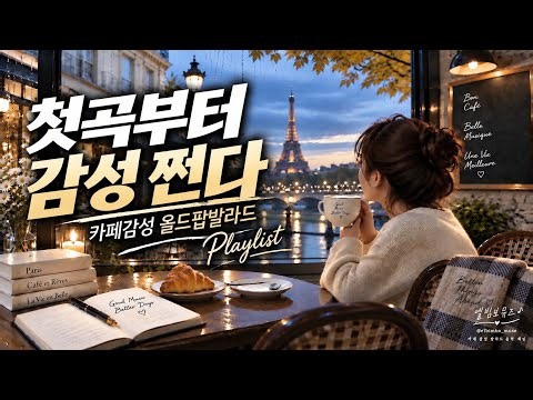 가을 팝송 플레이리스트 🍂 | 카페감성 올드팝 | 가을 팝송 발라드 | 팝송 플레이리스트 [2시간]