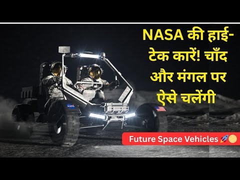 चाँद-मंगल पर चलेंगी हाई-टेक कारें | NASA Future Space Vehicles