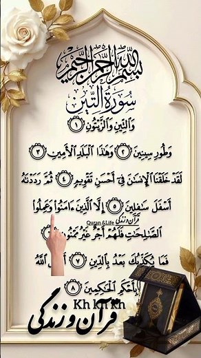 سوره تین | بهترین آفرینش انسان ✨📖#قرآن_و_زندگی #آگزون_ابراهیمی