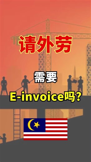 🇲🇾请外劳 ，需要E-invoice吗？ #外劳﻿ ﻿#外劳招人﻿ ﻿#einvoice