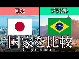 【国家を比較】日本VSブラジル Japan vs Brazil