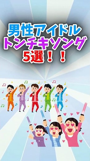 【カラオケDAM】男性アイドルトンチキソング5選！#やっぱDAMだね #カラオケDAM #DAM