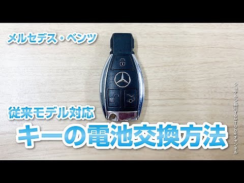 従来型キーの電池交換の方法【メルセデス・ベンツ／品川／浦安／木更津】