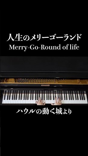 【Ghibli】” Merry-Go-Round of Life” - Howl's Moving Castle | 人生のメリーゴーランド（ハウルの動く城）| 久石譲 ピアノソロ