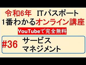 令和6年度 ITパスポート 1番わかるオンライン講座【YouTubeで完全無料】第36回 サービスマネジメント #itパスポート #iパス