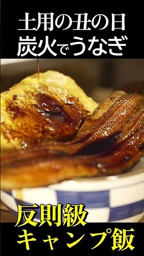 土用の丑の日 キャンプで炭火焼きうなぎ蒲焼【キャンプ飯】#土用の丑の日 #うなぎ #うなぎ蒲焼 #キャンプ飯 #キャンプ #炭火料理 #アウトドア #飯テロ #夏キャンプ #Shorts
