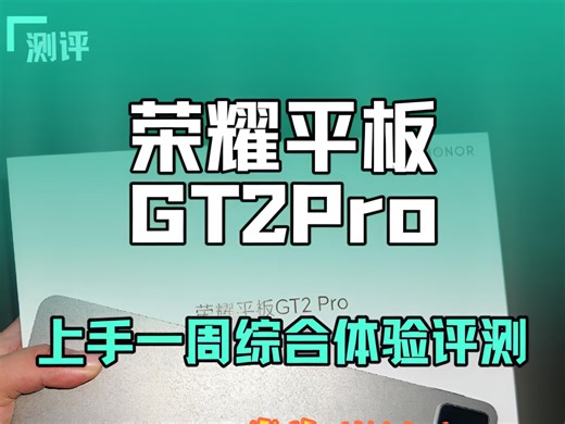 荣耀平板GT2Pro上手一周综合体验评测！这可能是两千价位最强平板！骁龙8Gen3性能，10100毫安青海湖电池，66瓦快充！7项护眼的绿洲护眼屏......
